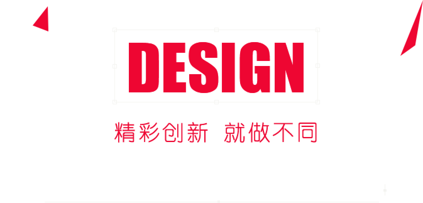 精彩创新 就做不同